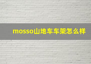 mosso山地车车架怎么样