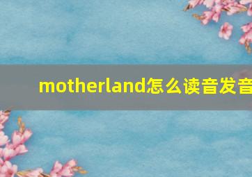 motherland怎么读音发音