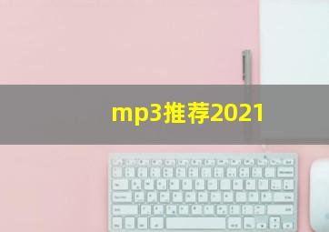 mp3推荐2021