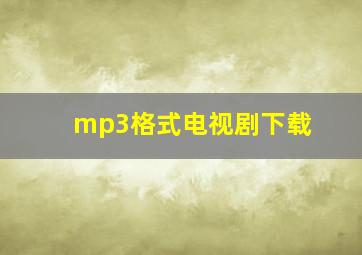 mp3格式电视剧下载