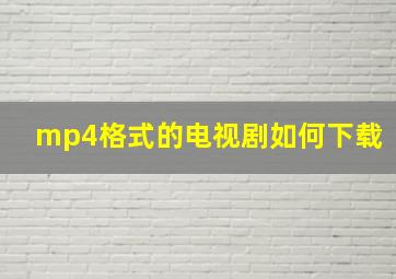 mp4格式的电视剧如何下载