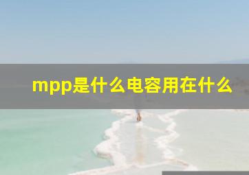 mpp是什么电容用在什么