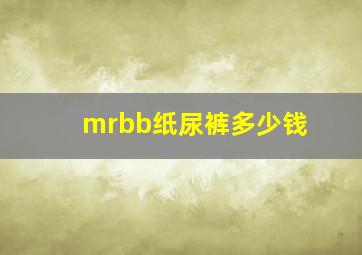 mrbb纸尿裤多少钱