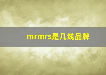 mrmrs是几线品牌