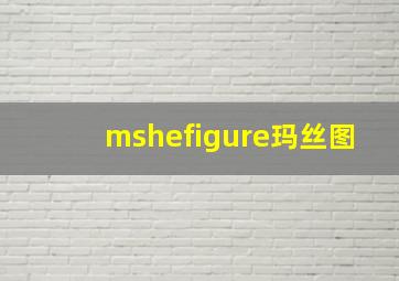 mshefigure玛丝图