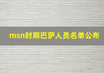 msn时期巴萨人员名单公布