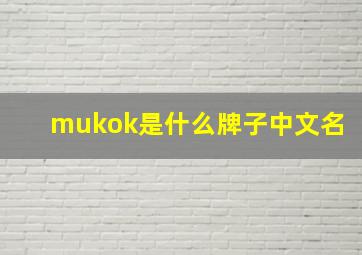 mukok是什么牌子中文名