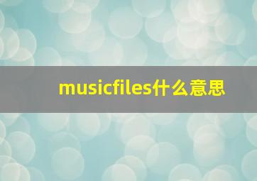 musicfiles什么意思