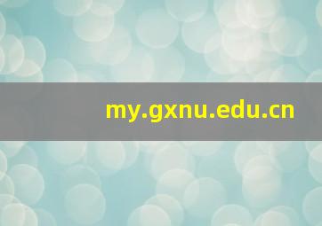 my.gxnu.edu.cn