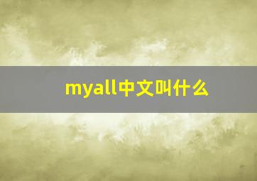 myall中文叫什么