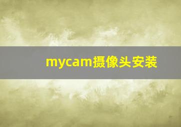 mycam摄像头安装