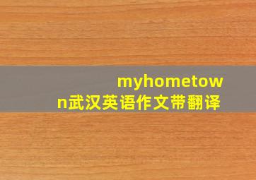 myhometown武汉英语作文带翻译