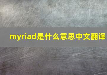 myriad是什么意思中文翻译