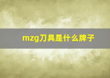 mzg刀具是什么牌子