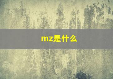 mz是什么