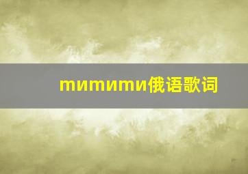 mиmиmи俄语歌词