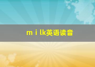 mⅰlk英语读音