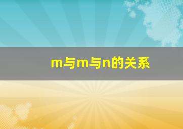 m与m与n的关系