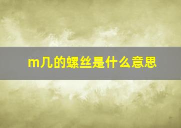 m几的螺丝是什么意思