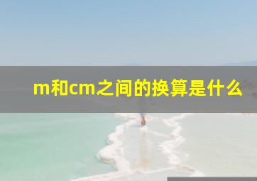 m和cm之间的换算是什么