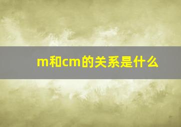 m和cm的关系是什么