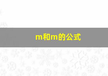 m和m的公式