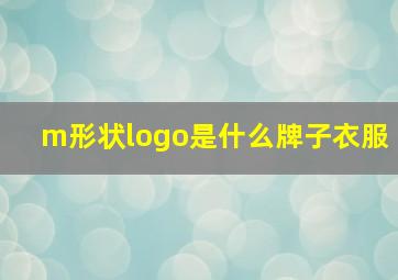 m形状logo是什么牌子衣服