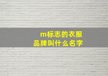 m标志的衣服品牌叫什么名字