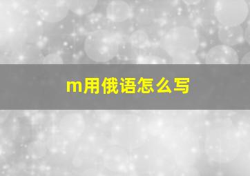 m用俄语怎么写