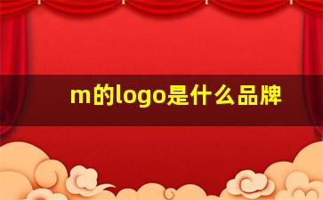 m的logo是什么品牌