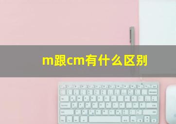 m跟cm有什么区别