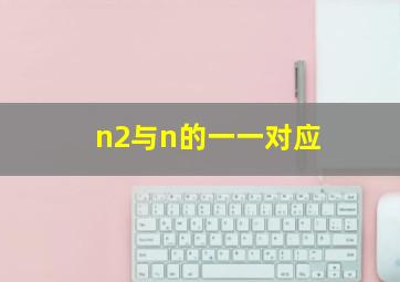 n2与n的一一对应