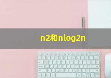 n2和nlog2n