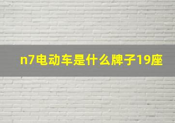 n7电动车是什么牌子19座