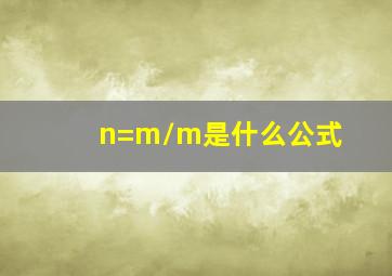 n=m/m是什么公式