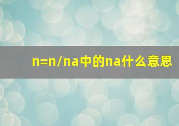 n=n/na中的na什么意思