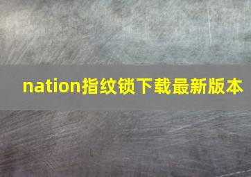 nation指纹锁下载最新版本