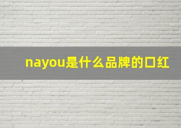 nayou是什么品牌的口红