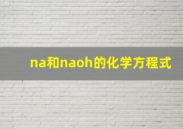 na和naoh的化学方程式