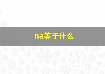 na等于什么