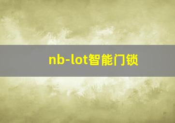 nb-lot智能门锁