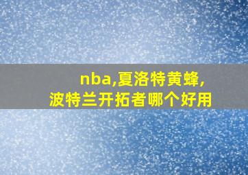 nba,夏洛特黄蜂,波特兰开拓者哪个好用