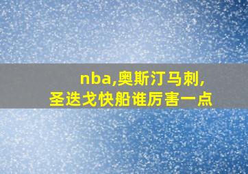 nba,奥斯汀马刺,圣迭戈快船谁厉害一点