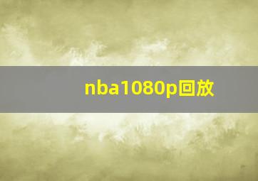 nba1080p回放