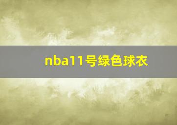 nba11号绿色球衣