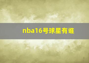 nba16号球星有谁