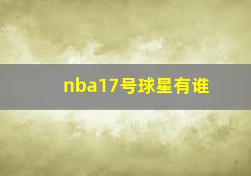 nba17号球星有谁