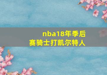 nba18年季后赛骑士打凯尔特人