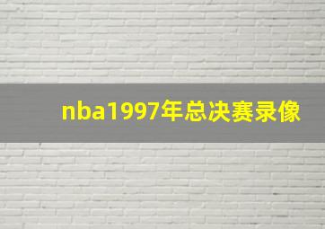 nba1997年总决赛录像