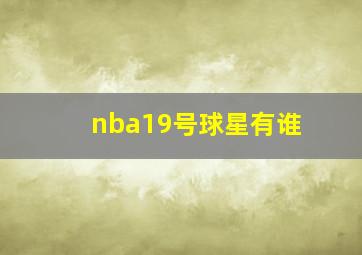 nba19号球星有谁